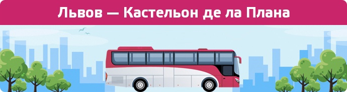 Заказать билет на автобус Львов — Кастельон де ла Плана
